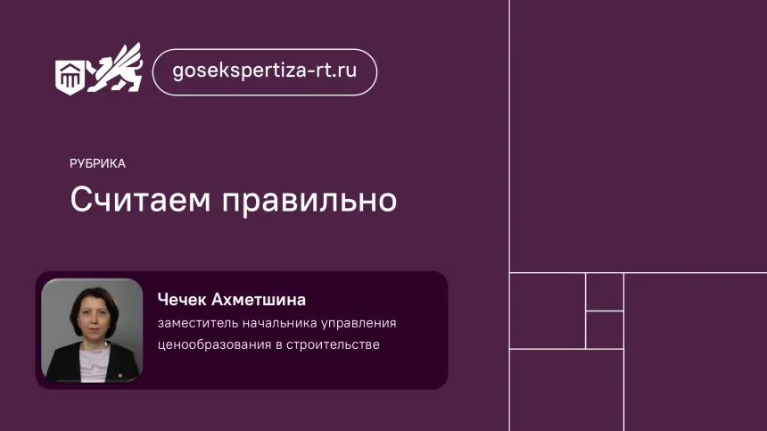 Рубрика «Считаем правильно с Госэкспертизой РТ»: сводная таблица индексов изменения сметной стоимости ПИР за 2025 и 2026 годы